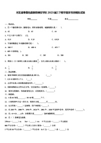 河北省秦皇岛昌黎县靖安学区2023届三下数学期末检测模拟试题含解析