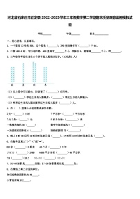 河北省石家庄市正定县2022-2023学年三年级数学第二学期期末质量跟踪监视模拟试题含解析