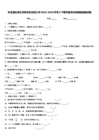 河北省石家庄市裕华区实验小学2022-2023学年三下数学期末质量跟踪监视试题含解析