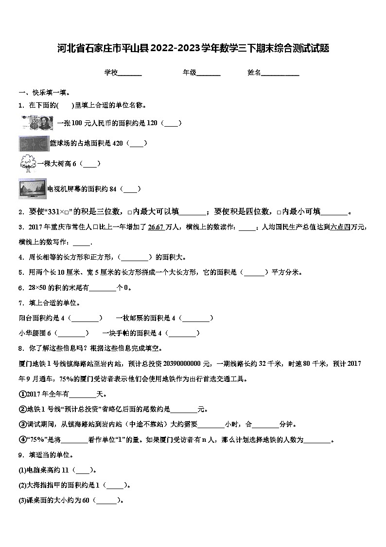 河北省石家庄市平山县2022-2023学年数学三下期末综合测试试题含解析01