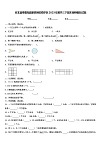 河北省秦皇岛昌黎县靖安镇学区2023年数学三下期末调研模拟试题含解析