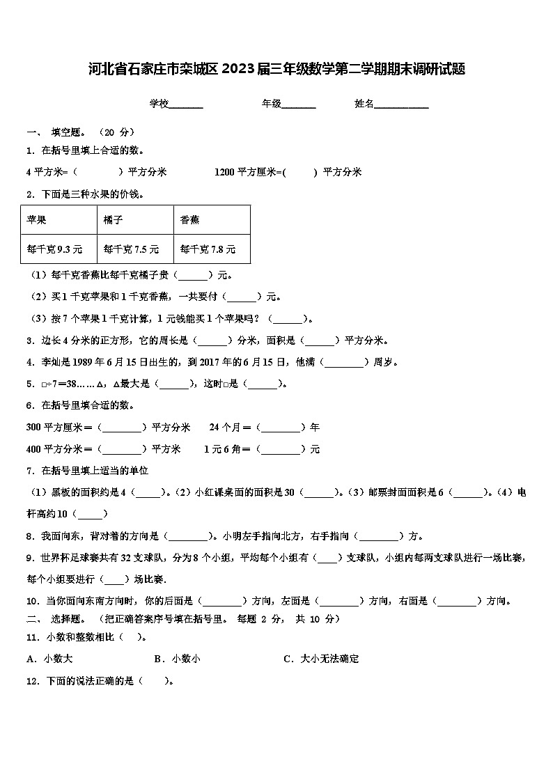 河北省石家庄市栾城区2023届三年级数学第二学期期末调研试题含解析第1页