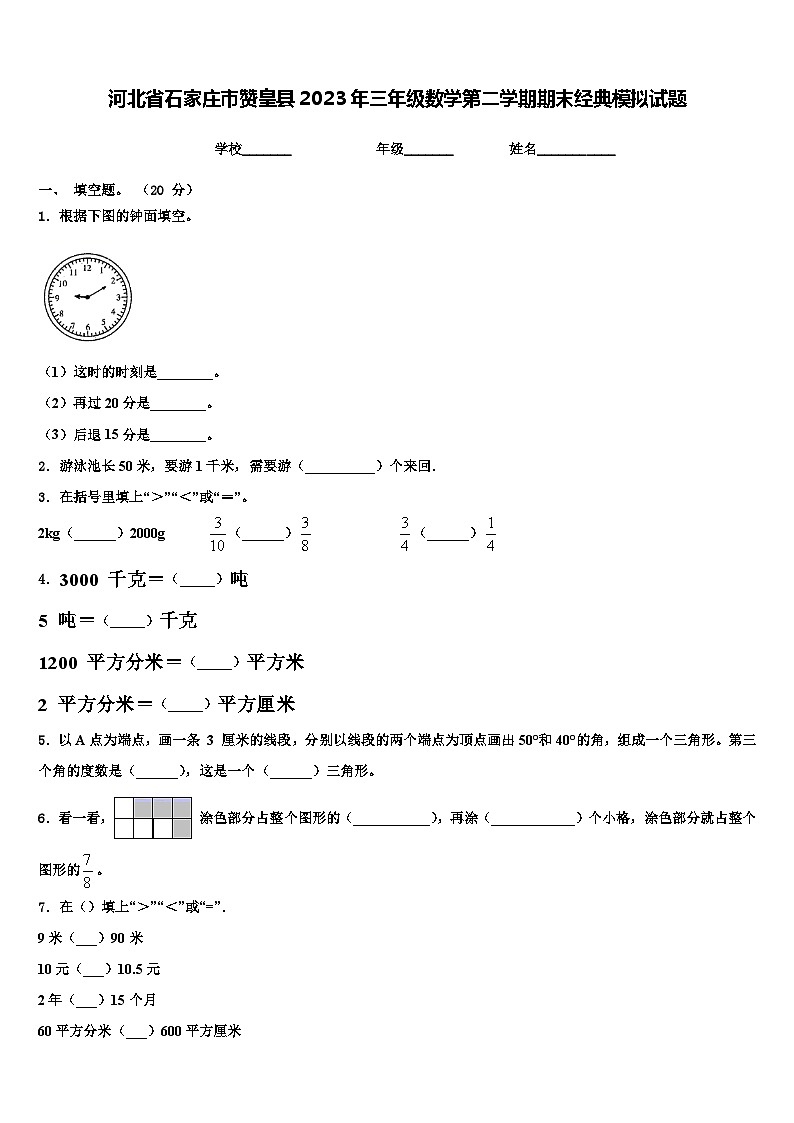 河北省石家庄市赞皇县2023年三年级数学第二学期期末经典模拟试题含解析01