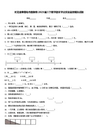 河北省秦皇岛市昌黎县2023届三下数学期末学业质量监测模拟试题含解析