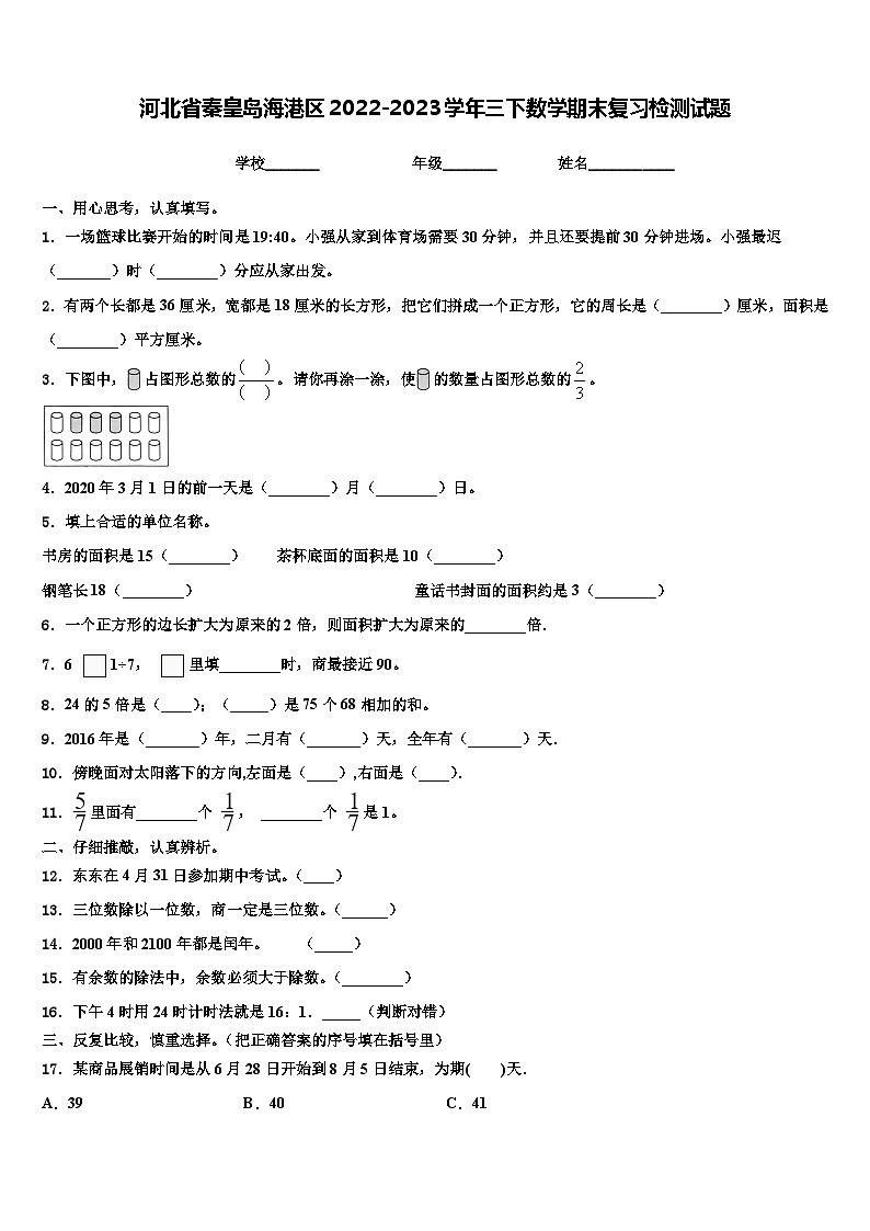 河北省秦皇岛海港区2022-2023学年三下数学期末复习检测试题含解析第1页
