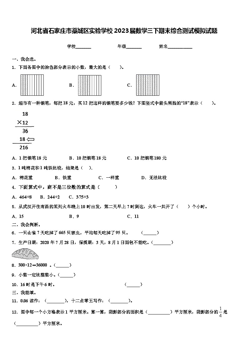 河北省石家庄市藁城区实验学校2023届数学三下期末综合测试模拟试题含解析第1页