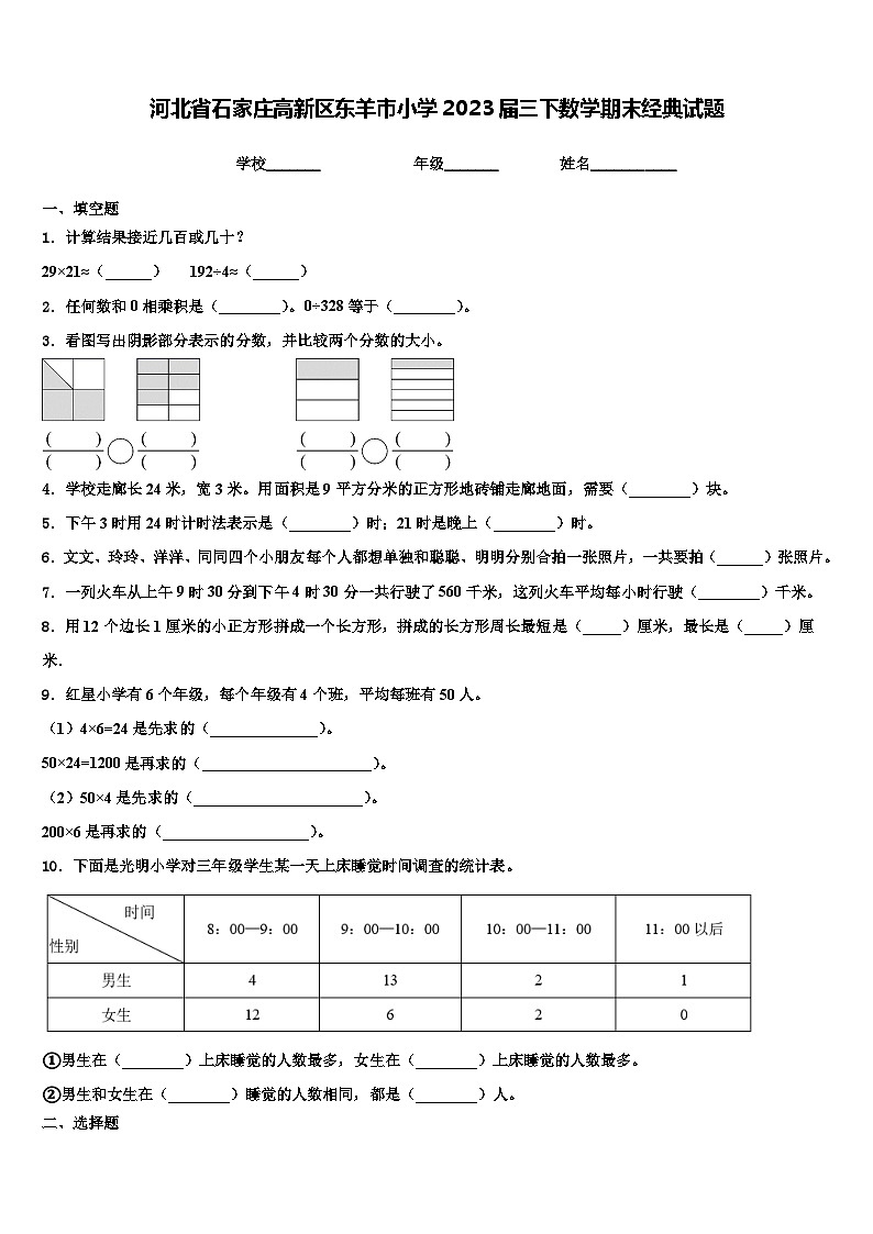 河北省石家庄高新区东羊市小学2023届三下数学期末经典试题含解析第1页