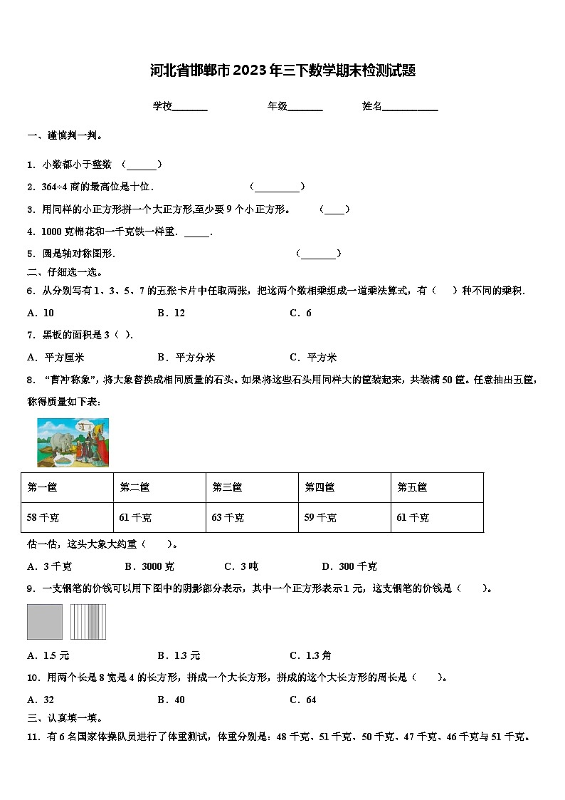 河北省邯郸市2023年三下数学期末检测试题含解析第1页