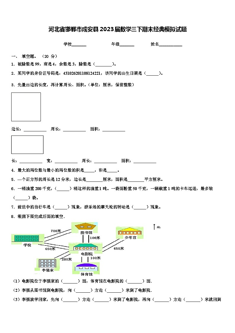 河北省邯郸市成安县2023届数学三下期末经典模拟试题含解析第1页