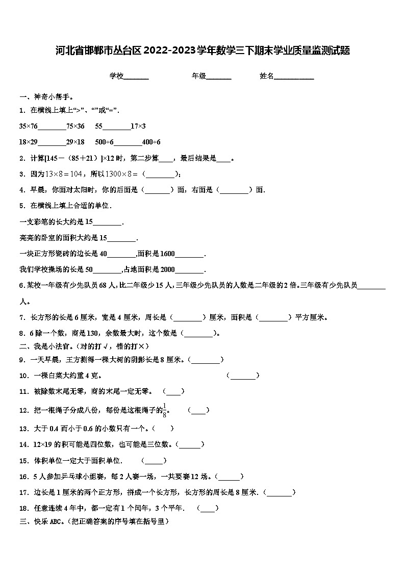 河北省邯郸市丛台区2022-2023学年数学三下期末学业质量监测试题含解析第1页
