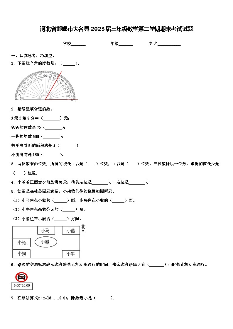 河北省邯郸市大名县2023届三年级数学第二学期期末考试试题含解析第1页