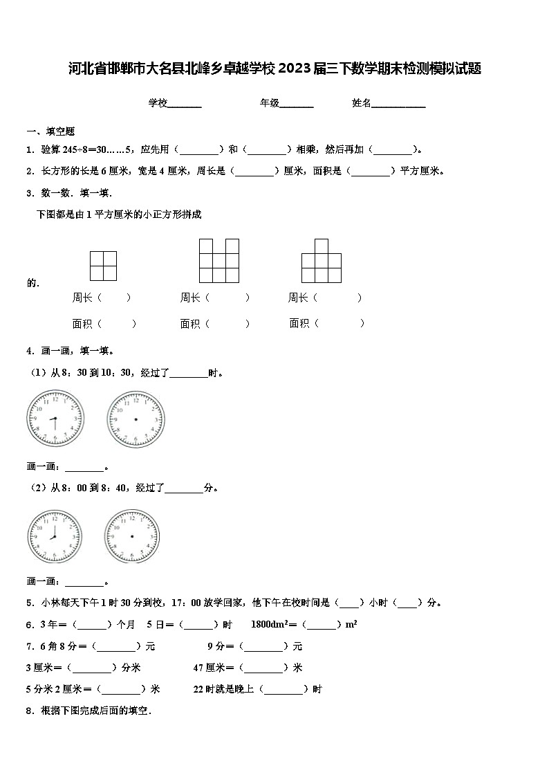 河北省邯郸市大名县北峰乡卓越学校2023届三下数学期末检测模拟试题含解析第1页