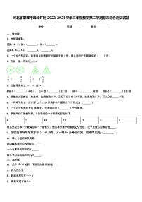 河北省邯郸市峰峰矿区2022-2023学年三年级数学第二学期期末综合测试试题含解析