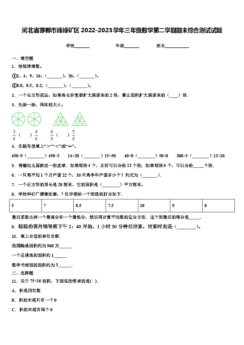 河北省邯郸市峰峰矿区2022-2023学年三年级数学第二学期期末综合测试试题含解析01