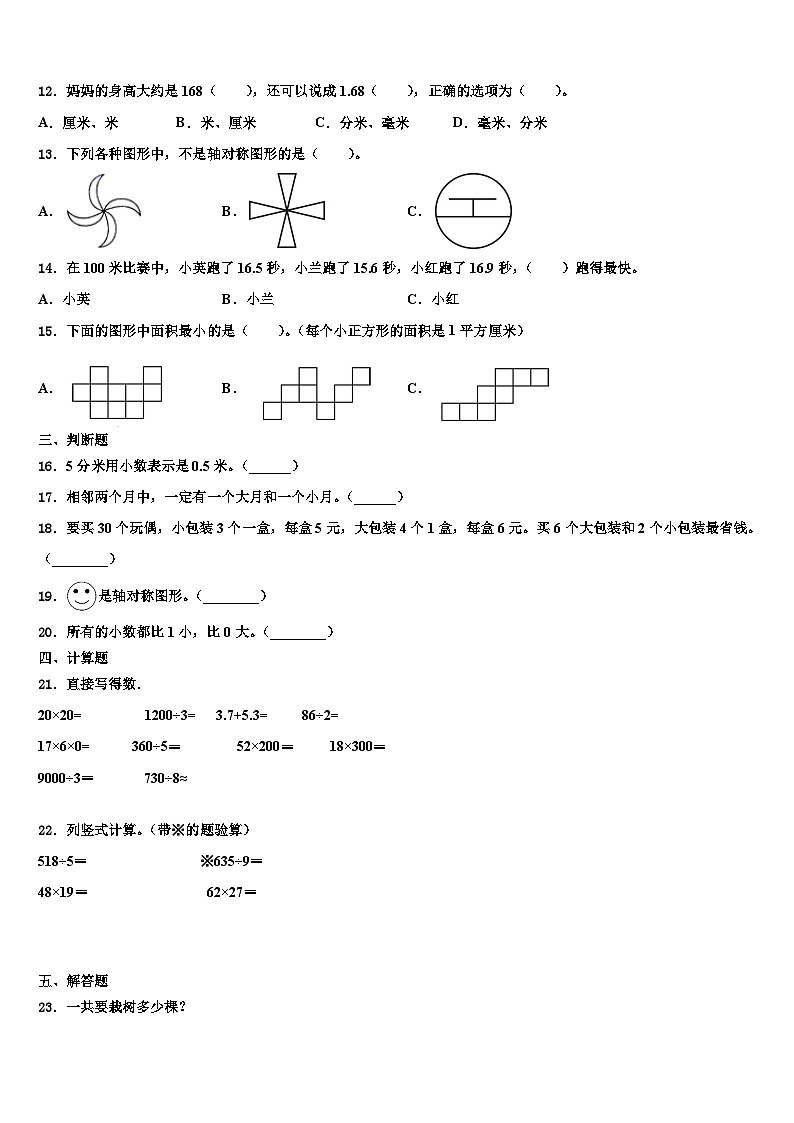 河北省邯郸市峰峰矿区2022-2023学年三年级数学第二学期期末综合测试试题含解析02