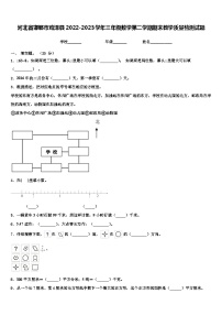 河北省邯郸市鸡泽县2022-2023学年三年级数学第二学期期末教学质量检测试题含解析