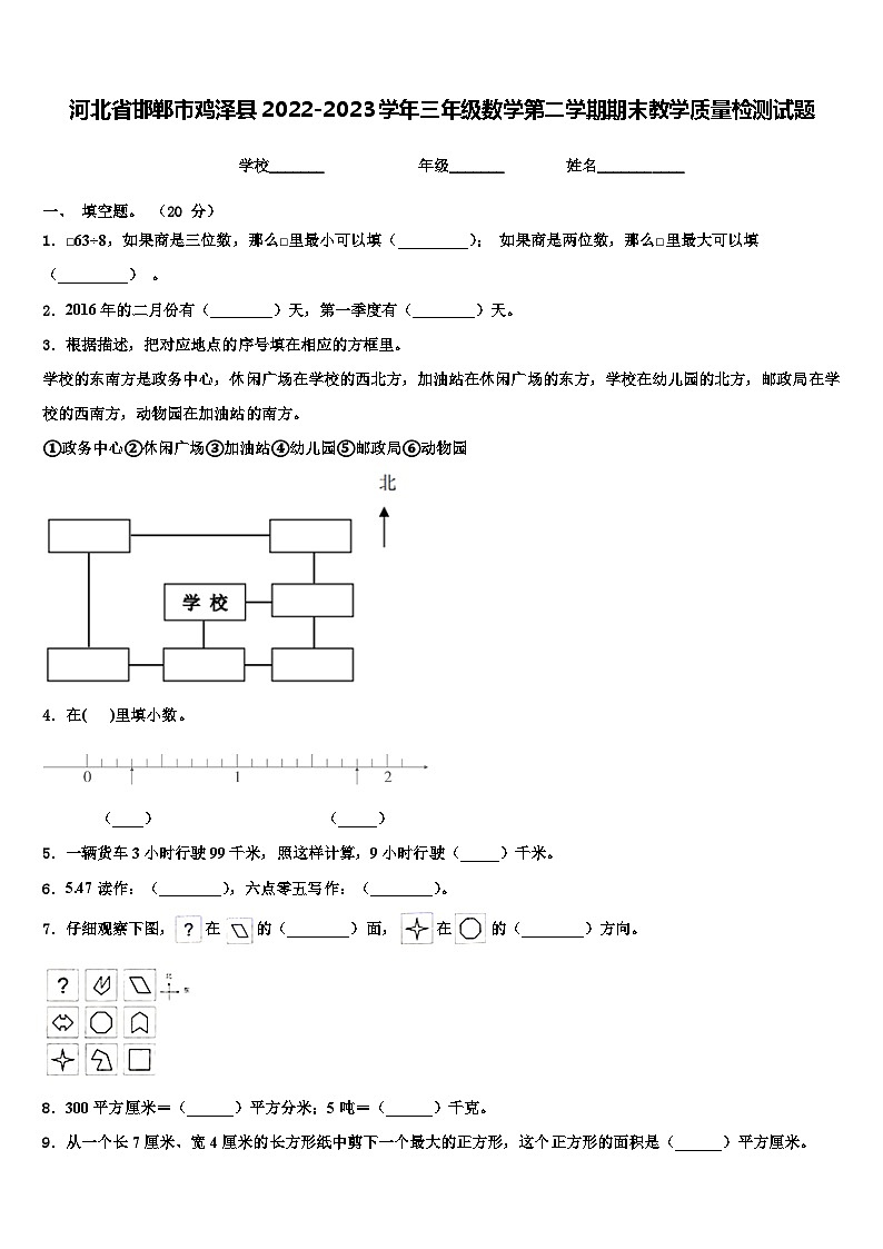 河北省邯郸市鸡泽县2022-2023学年三年级数学第二学期期末教学质量检测试题含解析第1页