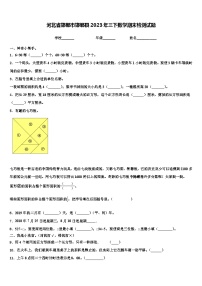 河北省邯郸市邯郸县2023年三下数学期末检测试题含解析