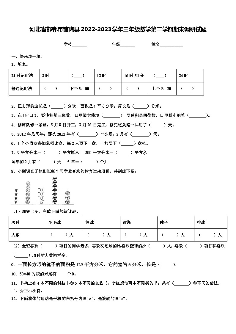 河北省邯郸市馆陶县2022-2023学年三年级数学第二学期期末调研试题含解析第1页