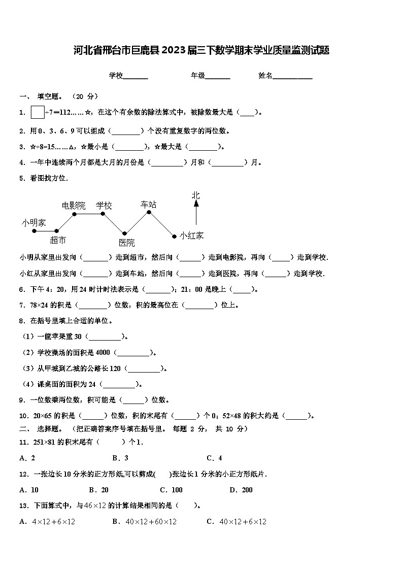 河北省邢台市巨鹿县2023届三下数学期末学业质量监测试题含解析01