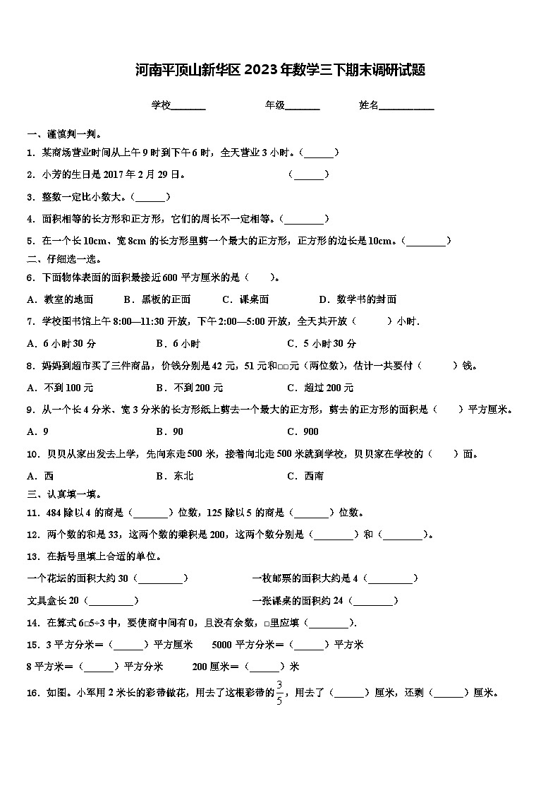 河南平顶山新华区2023年数学三下期末调研试题含解析第1页
