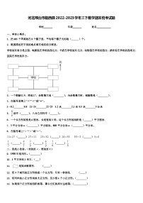 河北邢台市临西县2022-2023学年三下数学期末统考试题含解析