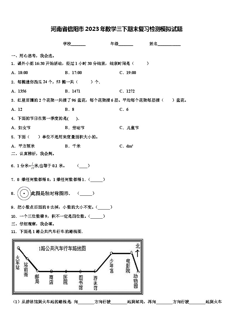 河南省信阳市2023年数学三下期末复习检测模拟试题含解析第1页