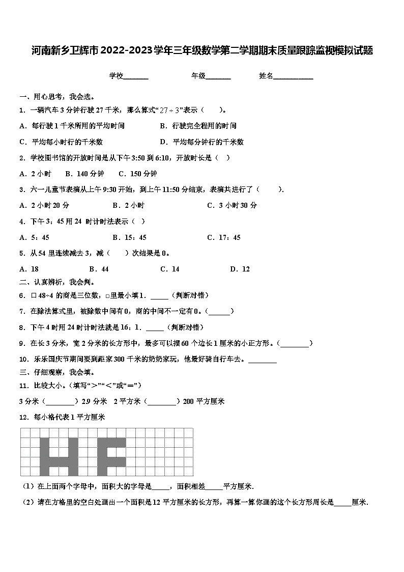 河南新乡卫辉市2022-2023学年三年级数学第二学期期末质量跟踪监视模拟试题含解析第1页