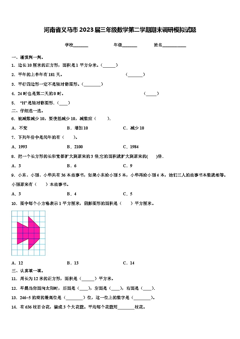 河南省义马市2023届三年级数学第二学期期末调研模拟试题含解析01