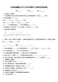 河北邢台襄都区2022-2023学年数学三下期末综合测试试题含解析