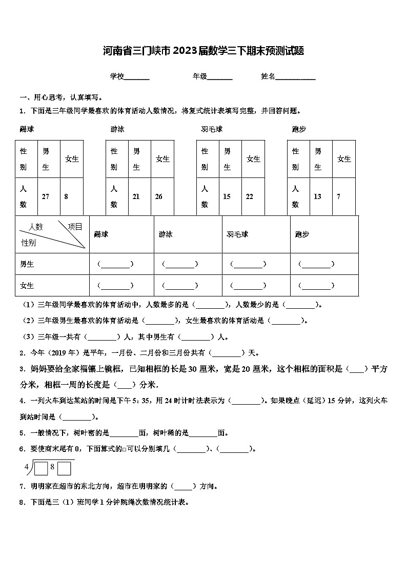 河南省三门峡市2023届数学三下期末预测试题含解析第1页