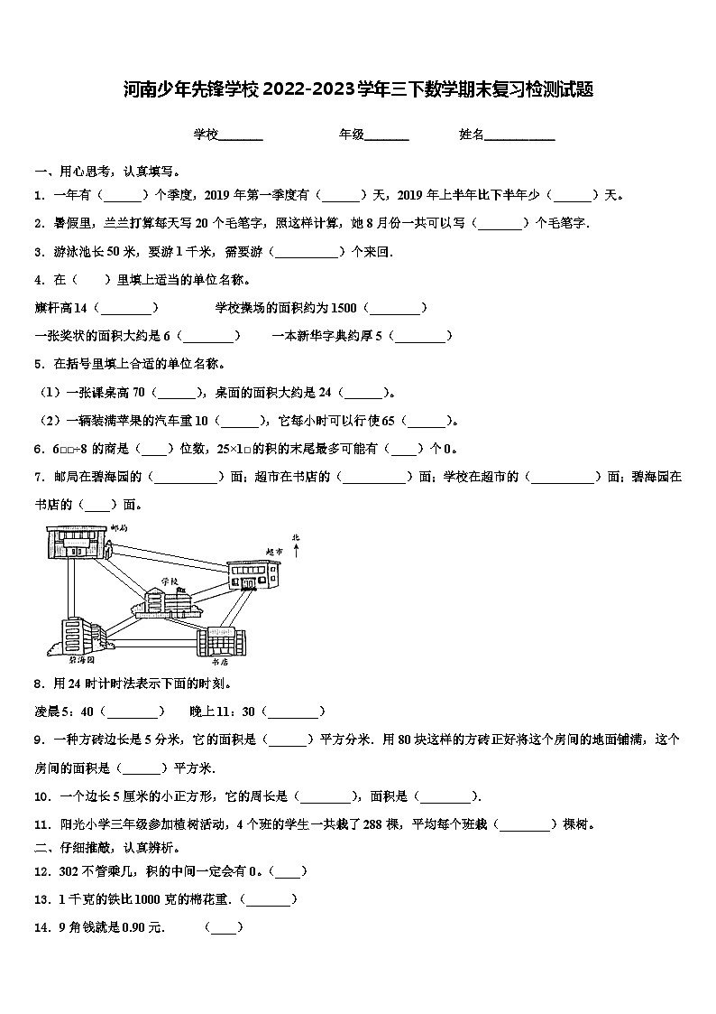 河南少年先锋学校2022-2023学年三下数学期末复习检测试题含解析01