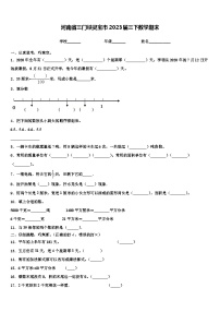 河南省三门峡灵宝市2023届三下数学期末含解析