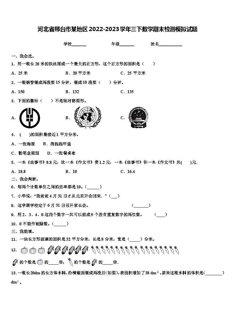 河北省邢台市某地区2022-2023学年三下数学期末检测模拟试题含解析第1页