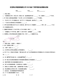 河北邢台市临西县德宏小学2023届三下数学期末监测模拟试题含解析