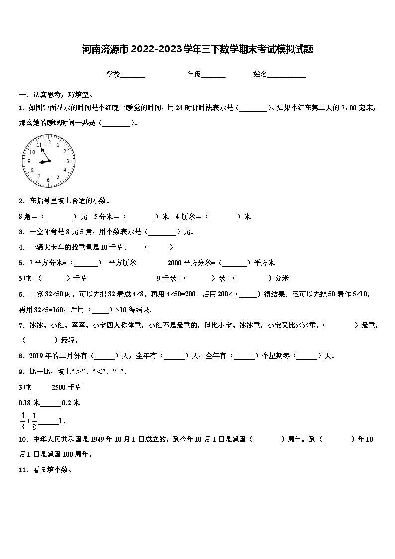 河南济源市2022-2023学年三下数学期末考试模拟试题含解析第1页