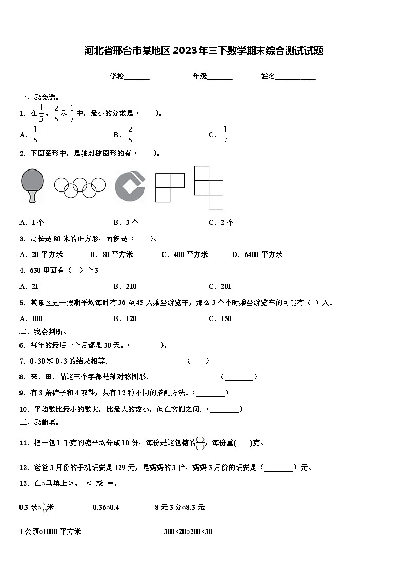 河北省邢台市某地区2023年三下数学期末综合测试试题含解析第1页