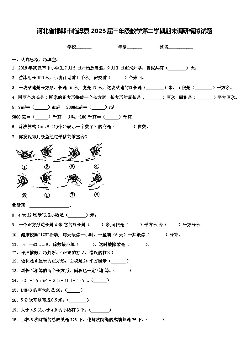 河北省邯郸市临漳县2023届三年级数学第二学期期末调研模拟试题含解析第1页