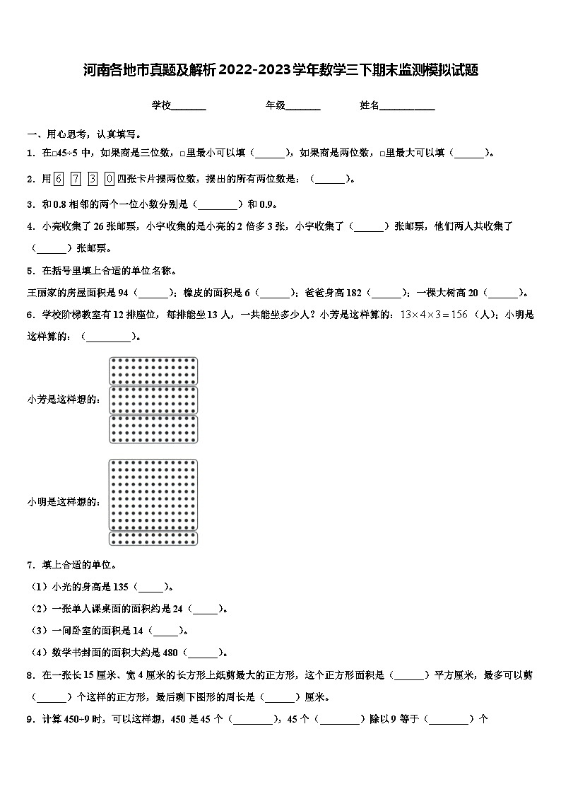 河南各地市真题及解析2022-2023学年数学三下期末监测模拟试题含解析第1页