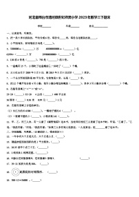 河北省邢台市清河县世纪祥昇小学2023年数学三下期末含解析