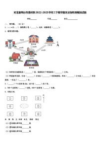 河北省邢台市清河县2022-2023学年三下数学期末达标检测模拟试题含解析