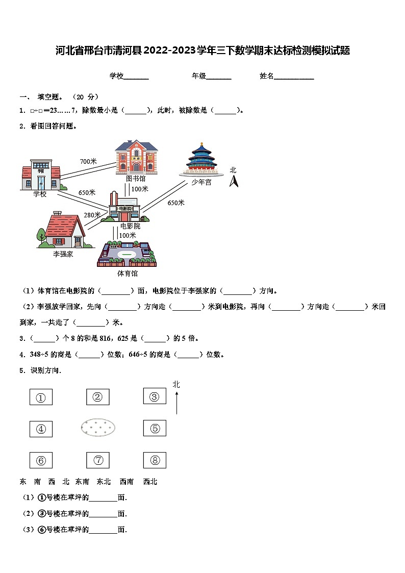 河北省邢台市清河县2022-2023学年三下数学期末达标检测模拟试题含解析01