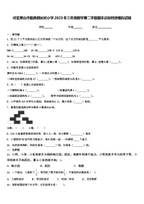 河北邢台市临西县运河小学2023年三年级数学第二学期期末达标检测模拟试题含解析