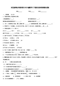 河北省邢台市新河县2023届数学三下期末达标检测模拟试题含解析