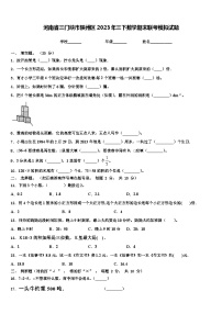 河南省三门峡市陕州区2023年三下数学期末联考模拟试题含解析