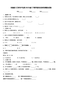 河南省三门峡市卢氏县2023届三下数学期末达标检测模拟试题含解析