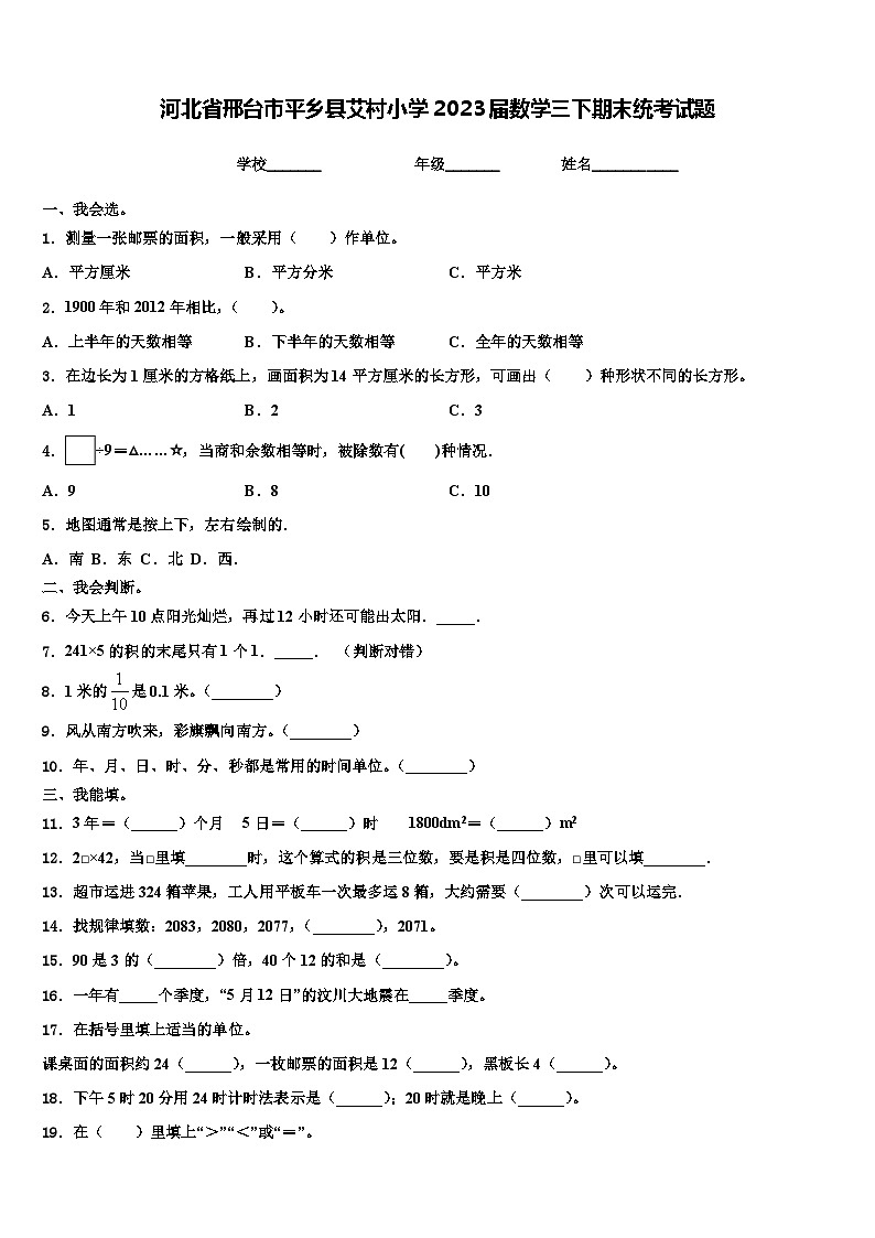 河北省邢台市平乡县艾村小学2023届数学三下期末统考试题含解析01