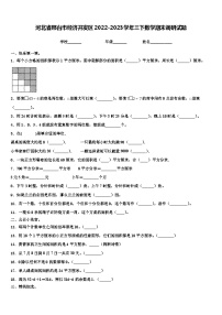 河北省邢台市经济开发区2022-2023学年三下数学期末调研试题含解析