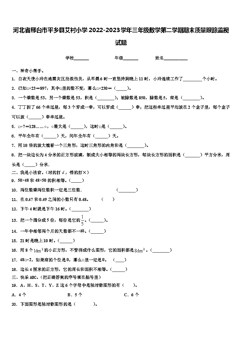 河北省邢台市平乡县艾村小学2022-2023学年三年级数学第二学期期末质量跟踪监视试题含解析第1页