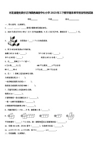 河北省隆化县步古沟镇西庙宫中心小学2023年三下数学期末教学质量检测试题含解析